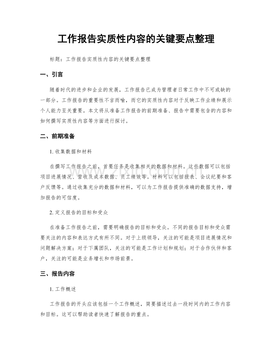 工作报告实质性内容的关键要点整理.docx_第1页