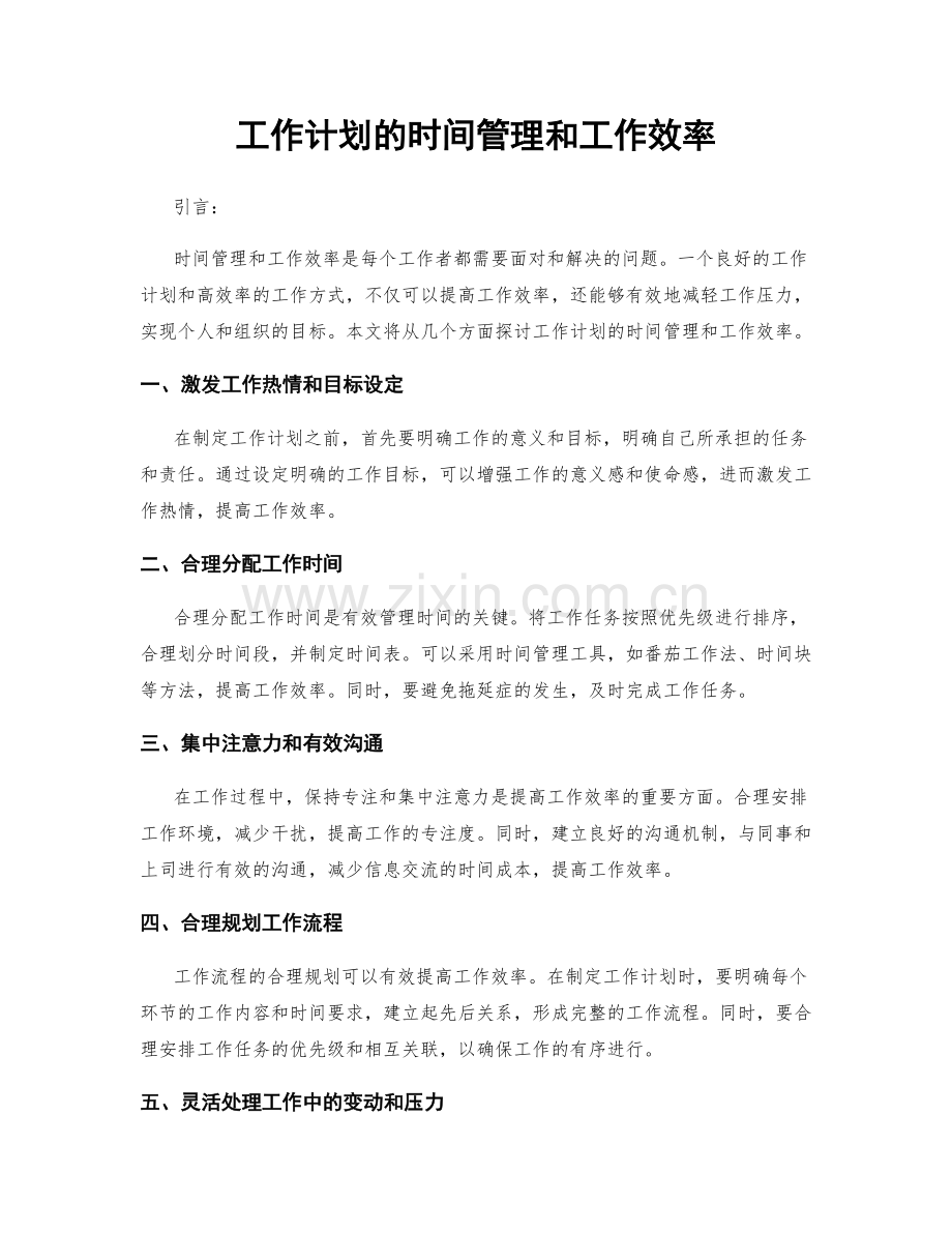 工作计划的时间管理和工作效率.docx_第1页