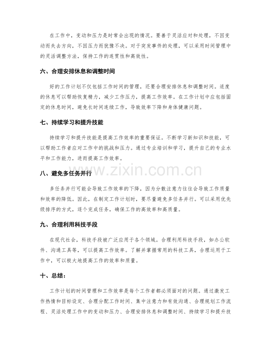 工作计划的时间管理和工作效率.docx_第2页