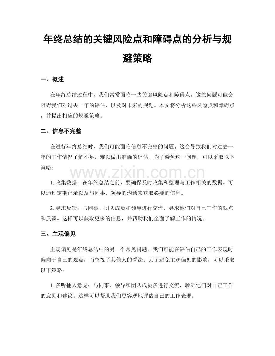 年终总结的关键风险点和障碍点的分析与规避策略.docx_第1页