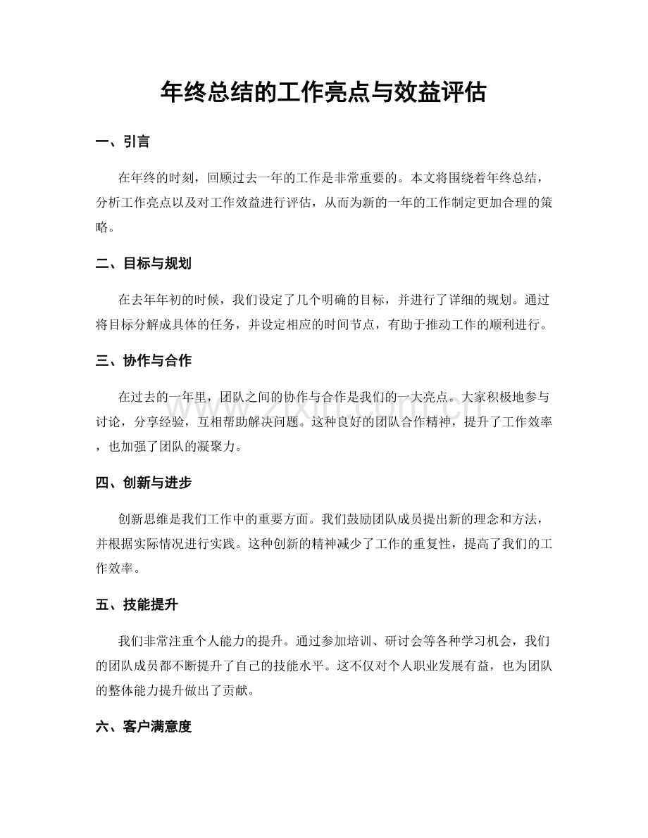 年终总结的工作亮点与效益评估.docx_第1页