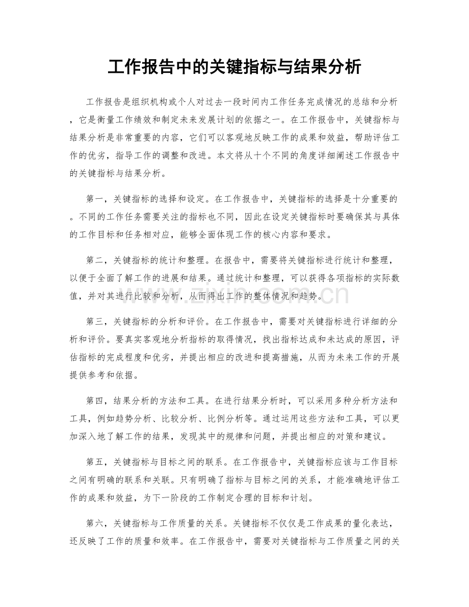 工作报告中的关键指标与结果分析.docx_第1页