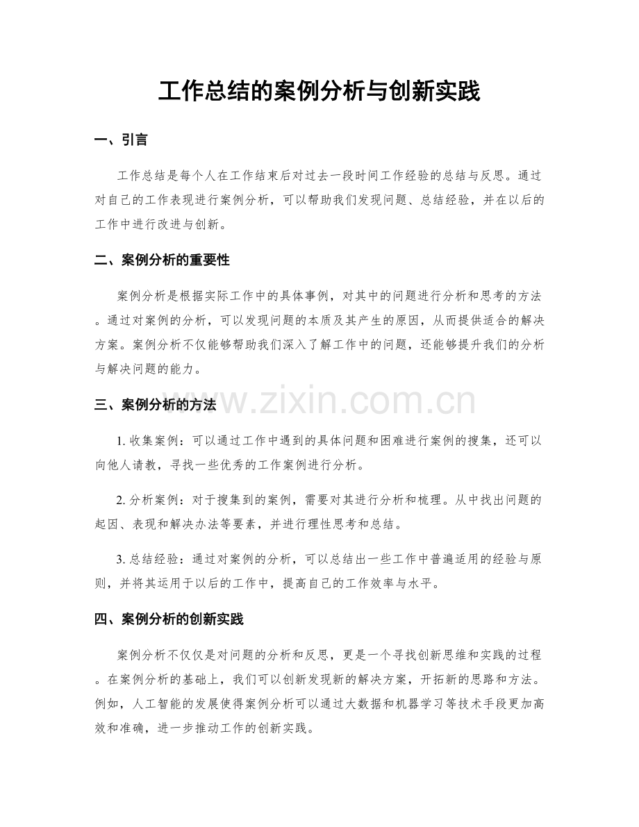 工作总结的案例分析与创新实践.docx_第1页