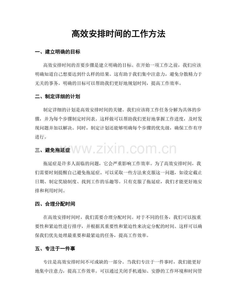 高效安排时间的工作方法.docx_第1页