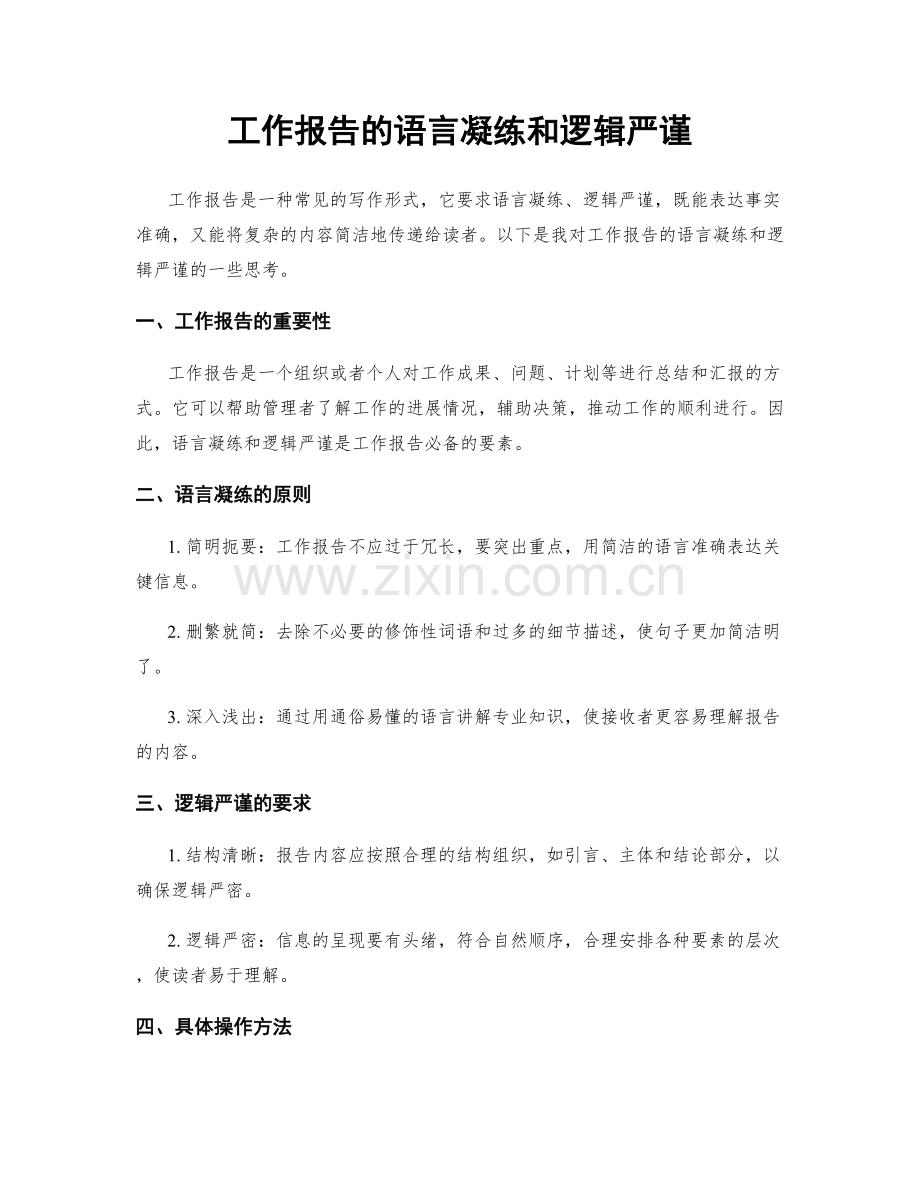 工作报告的语言凝练和逻辑严谨.docx_第1页