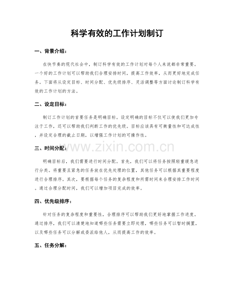 科学有效的工作计划制订.docx_第1页