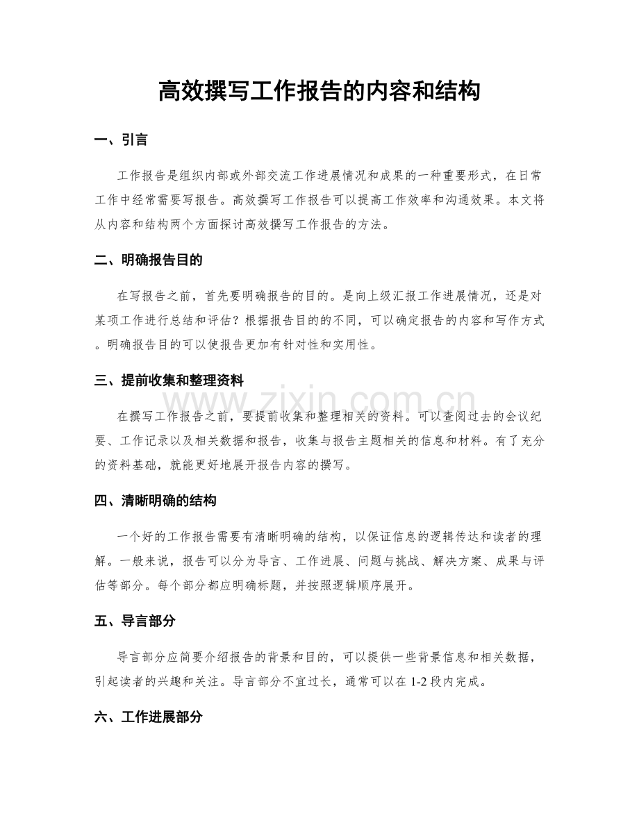 高效撰写工作报告的内容和结构.docx_第1页