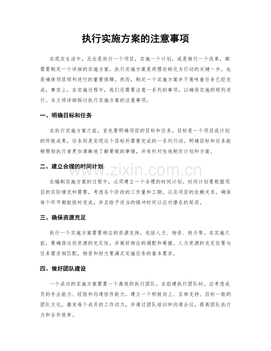 执行实施方案的注意事项.docx_第1页