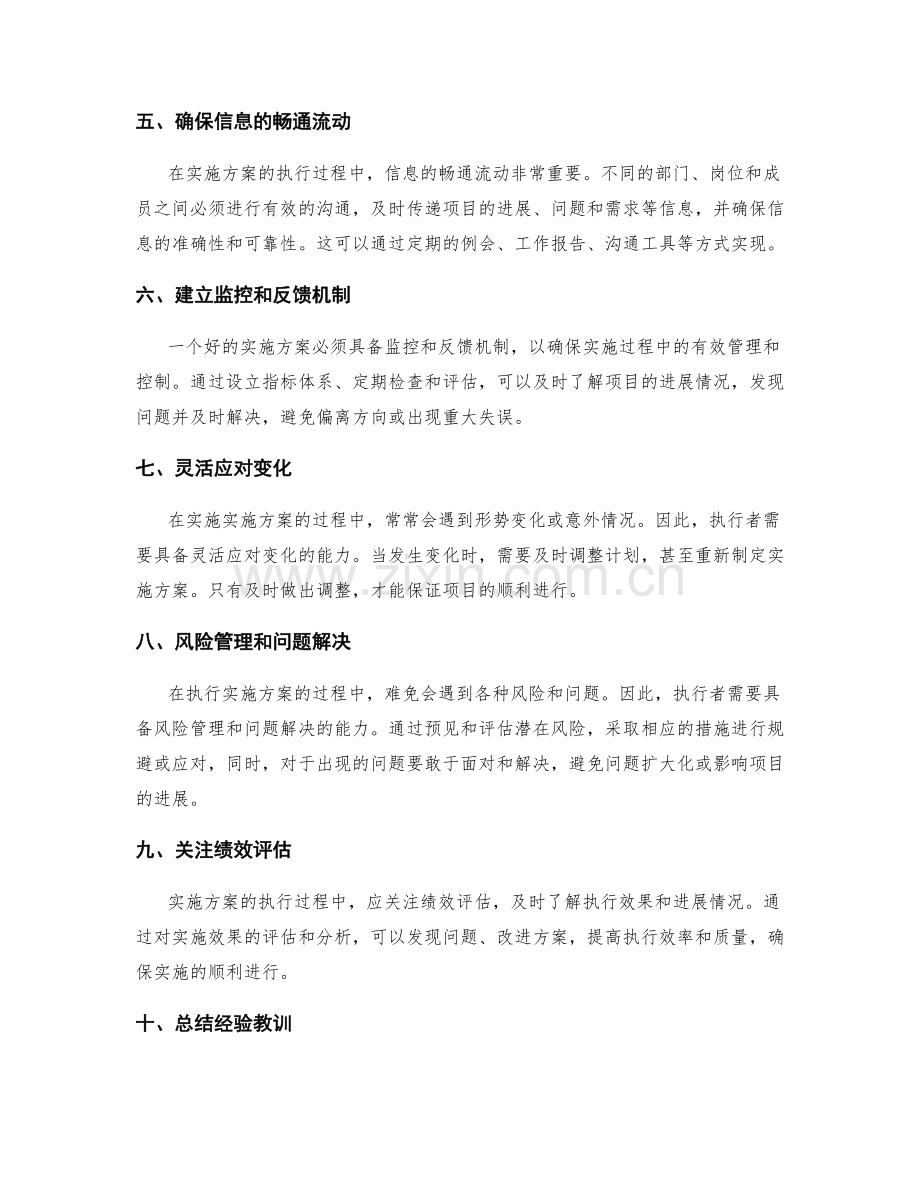 执行实施方案的注意事项.docx_第2页