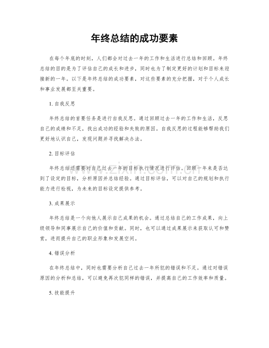 年终总结的成功要素.docx_第1页