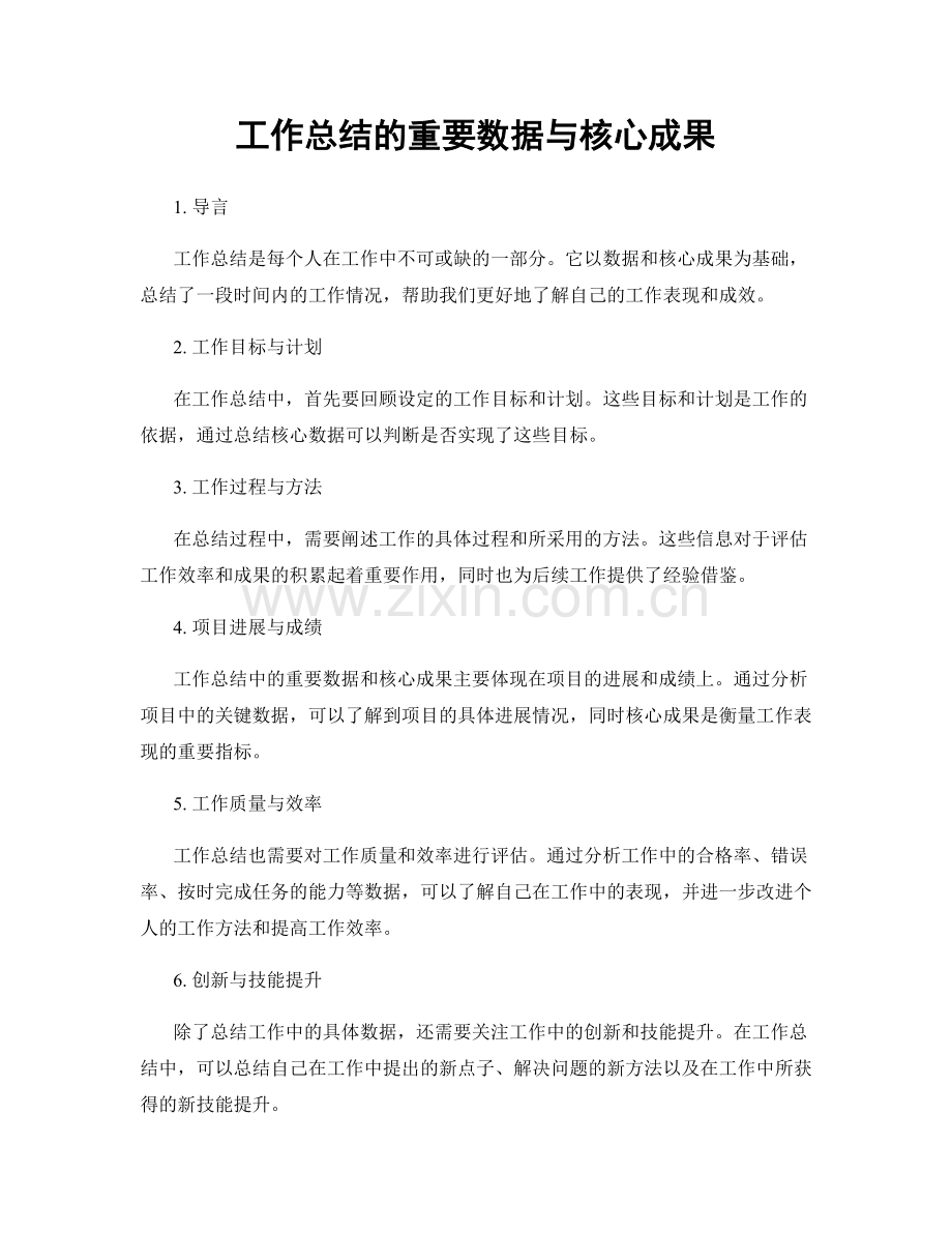 工作总结的重要数据与核心成果.docx_第1页