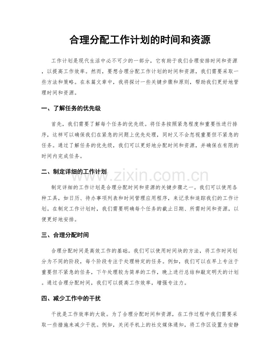 合理分配工作计划的时间和资源.docx_第1页