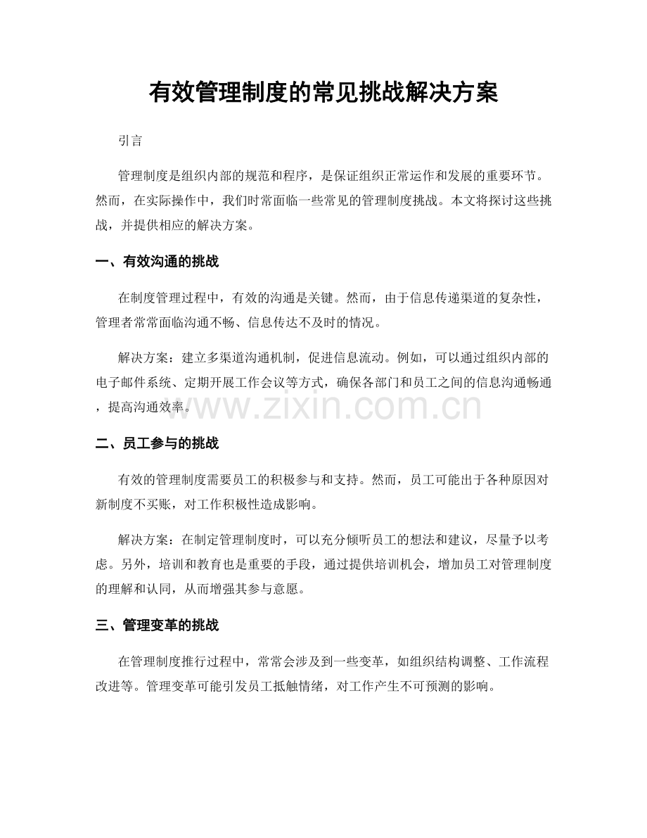 有效管理制度的常见挑战解决方案.docx_第1页