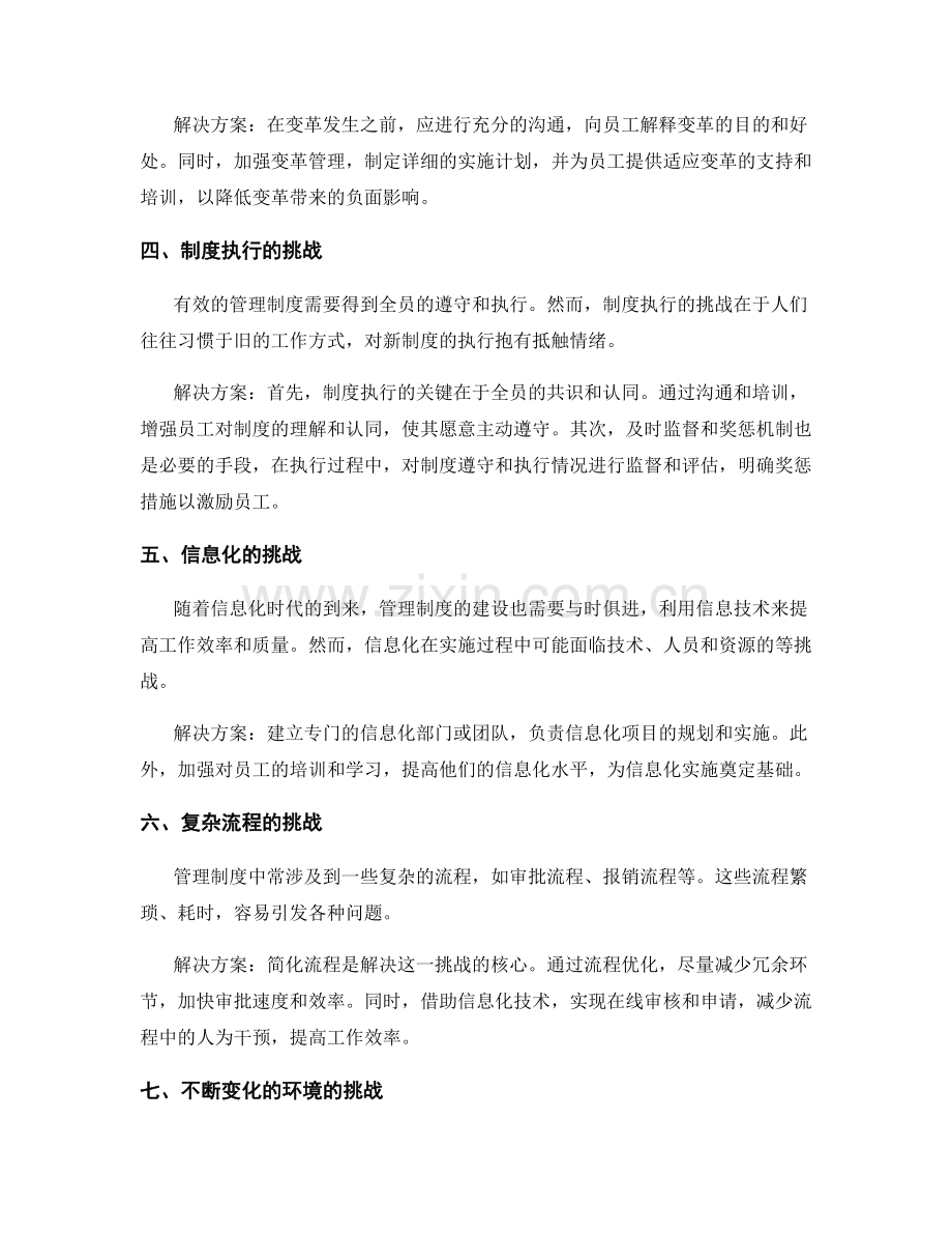 有效管理制度的常见挑战解决方案.docx_第2页