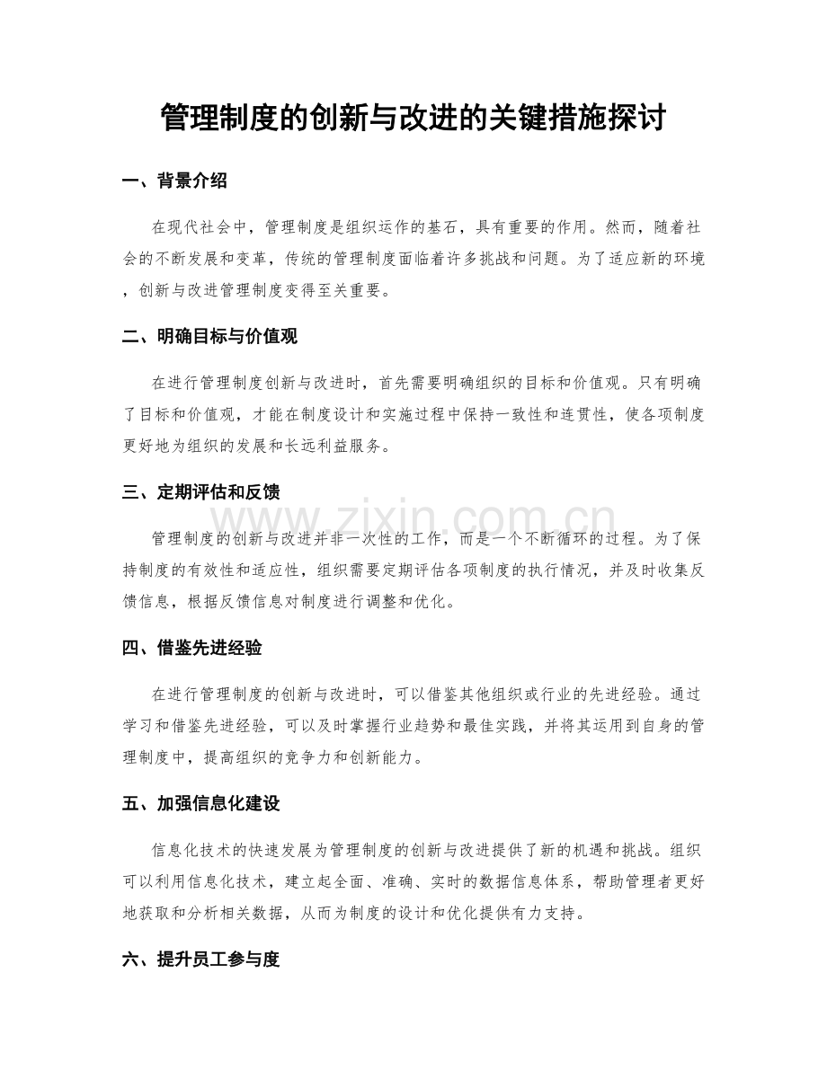 管理制度的创新与改进的关键措施探讨.docx_第1页