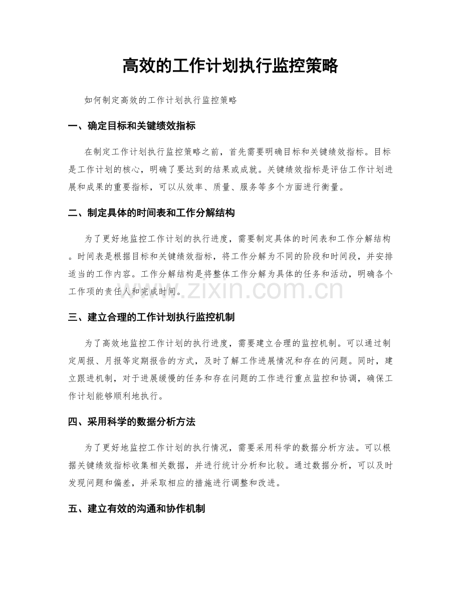 高效的工作计划执行监控策略.docx_第1页