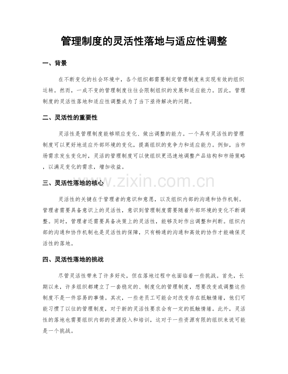 管理制度的灵活性落地与适应性调整.docx_第1页