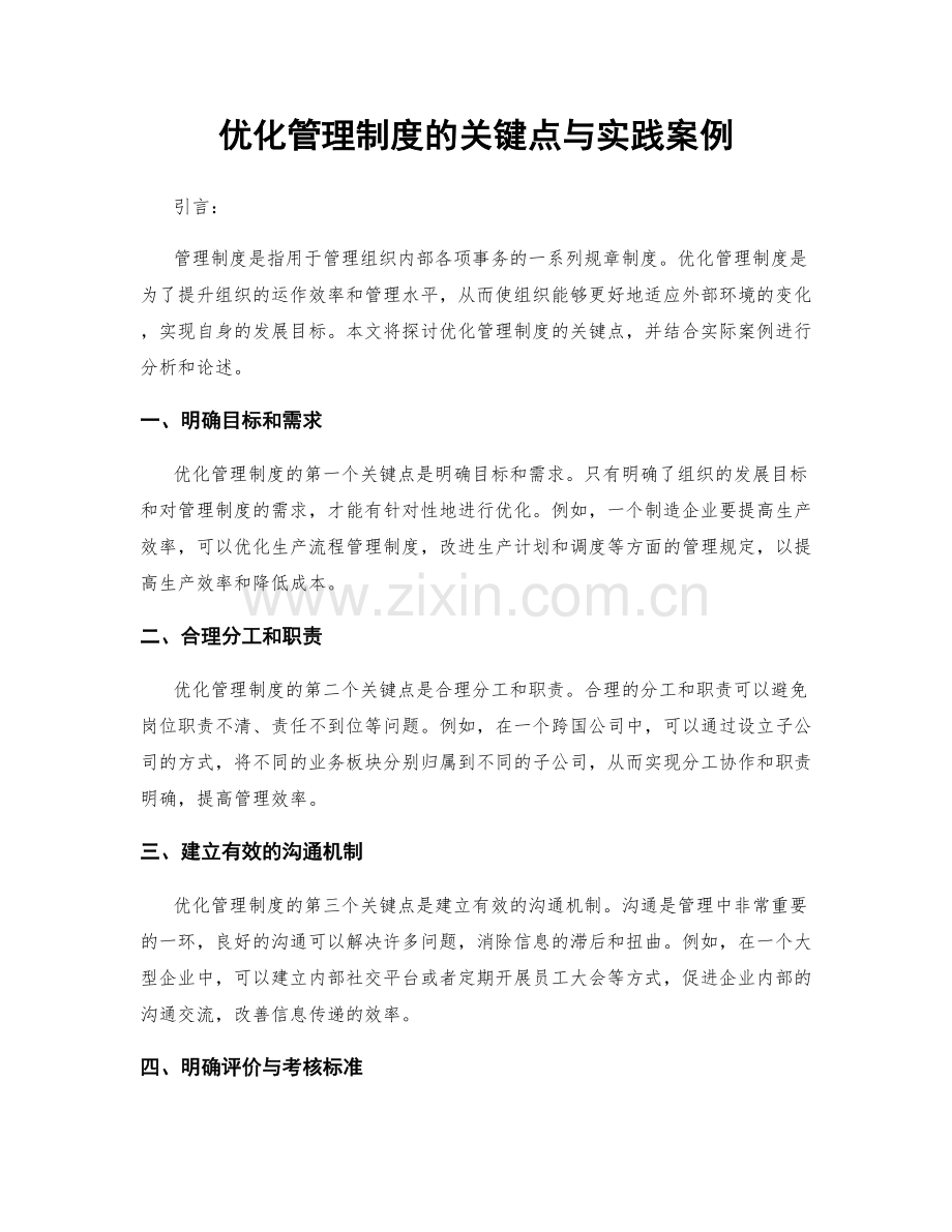 优化管理制度的关键点与实践案例.docx_第1页