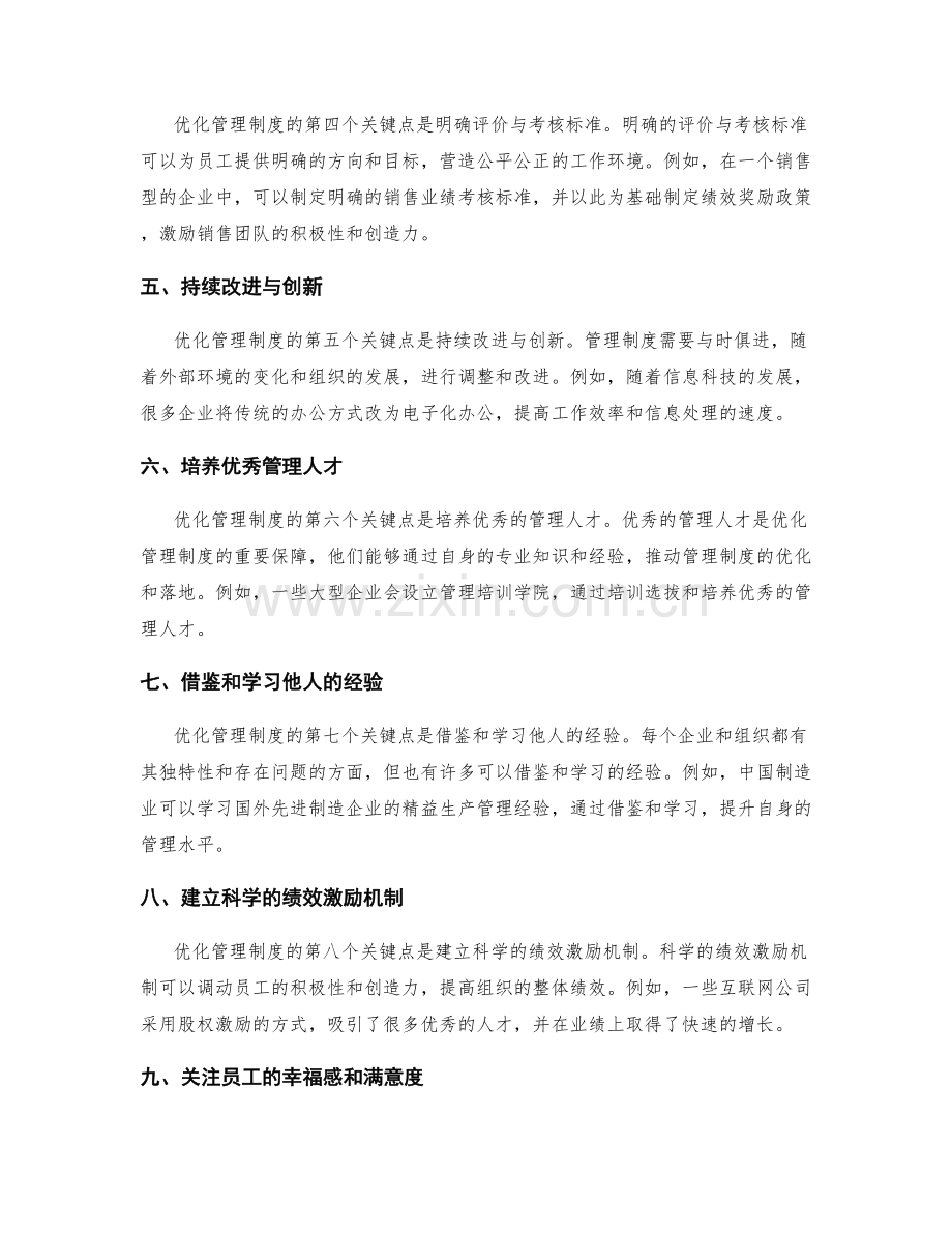 优化管理制度的关键点与实践案例.docx_第2页