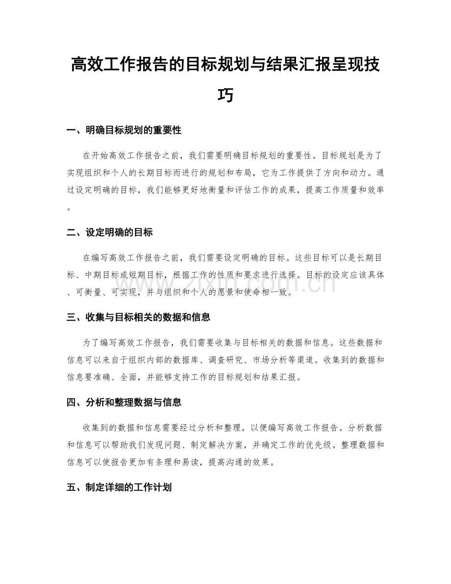 高效工作报告的目标规划与结果汇报呈现技巧.docx_第1页