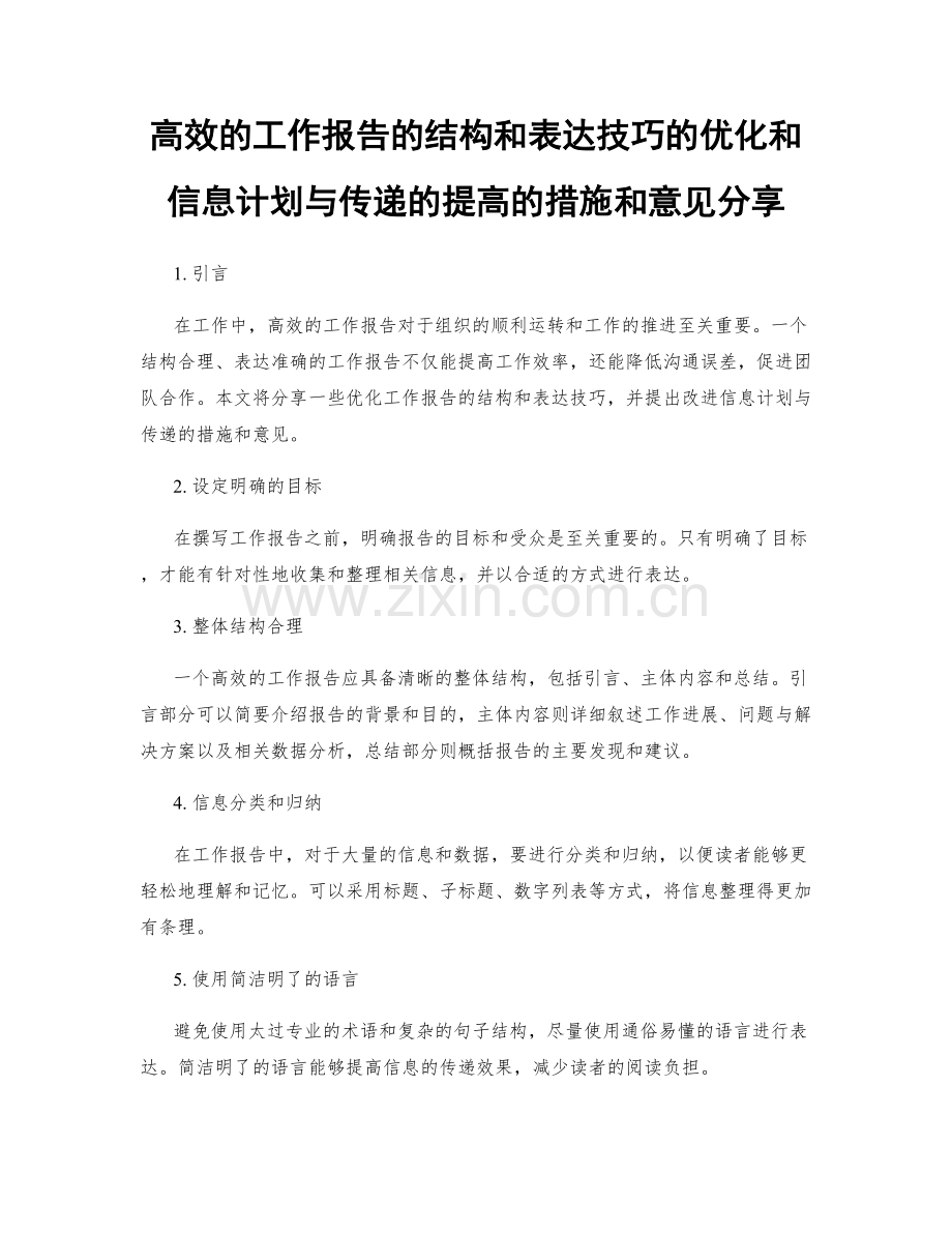 高效的工作报告的结构和表达技巧的优化和信息计划与传递的提高的措施和意见分享.docx_第1页
