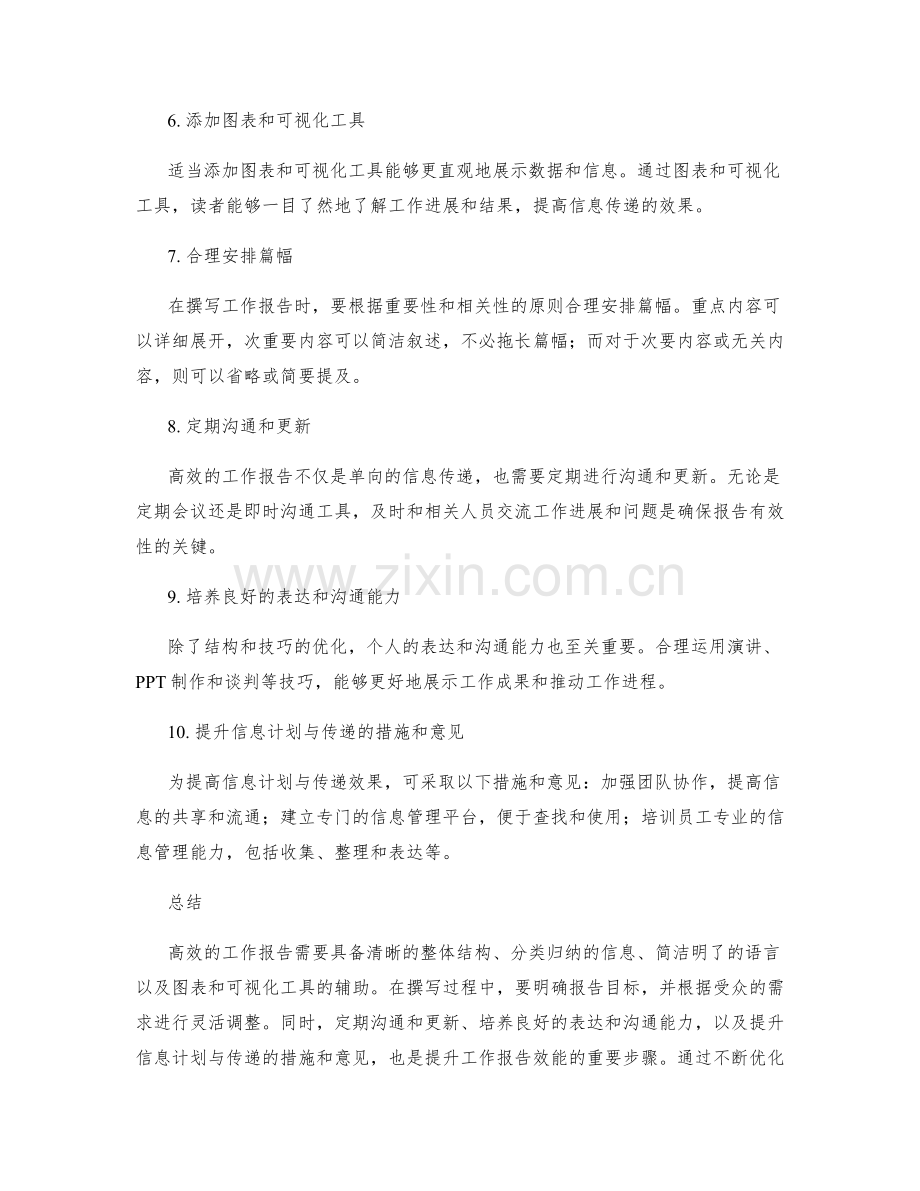 高效的工作报告的结构和表达技巧的优化和信息计划与传递的提高的措施和意见分享.docx_第2页