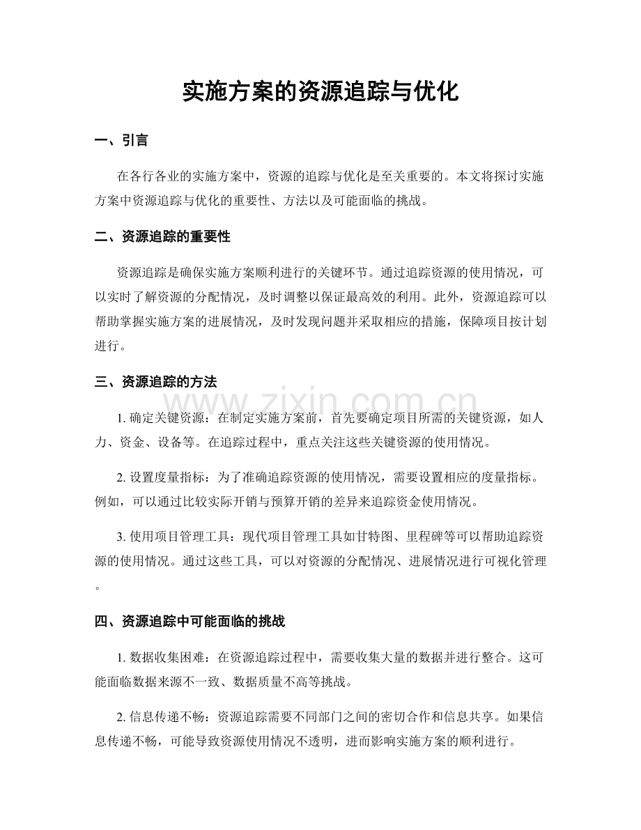 实施方案的资源追踪与优化.docx_第1页