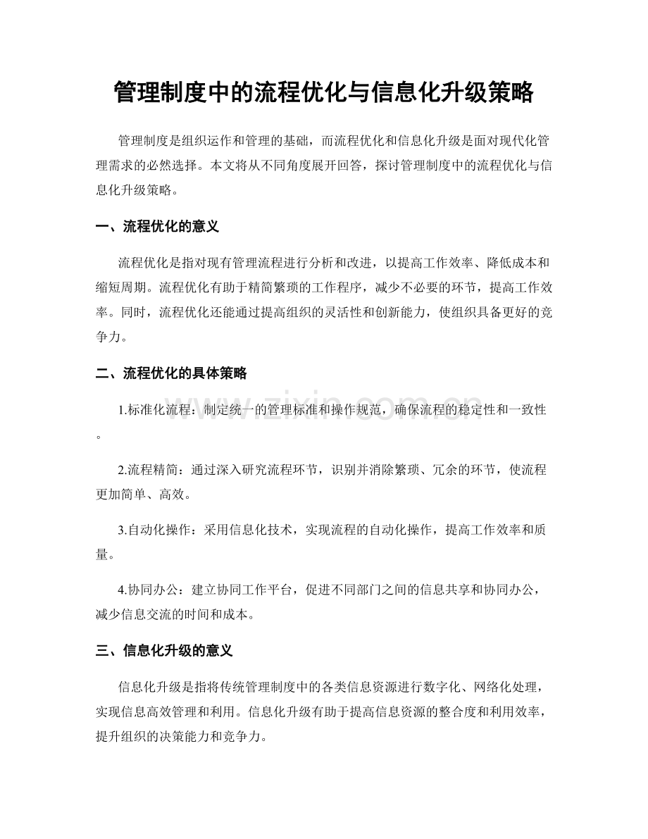 管理制度中的流程优化与信息化升级策略.docx_第1页