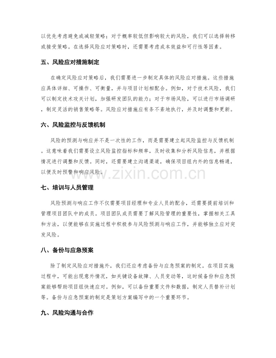 策划方案编写中的风险预测与响应机制.docx_第2页