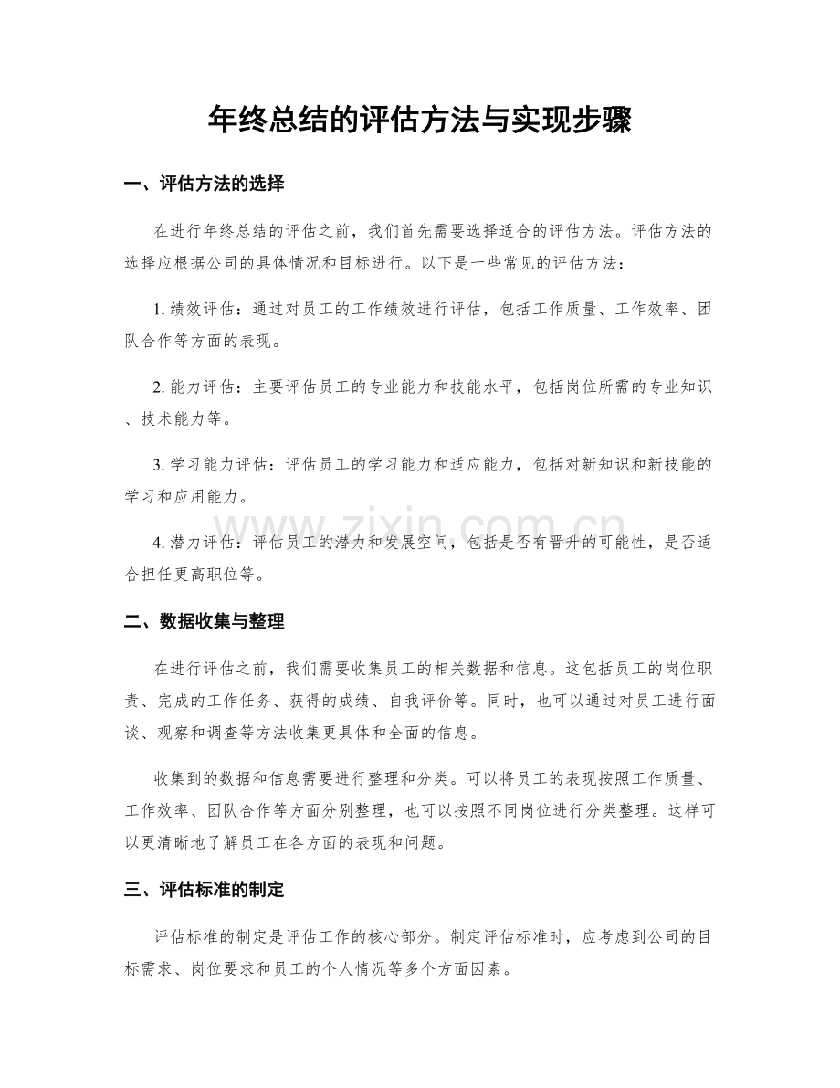 年终总结的评估方法与实现步骤.docx_第1页