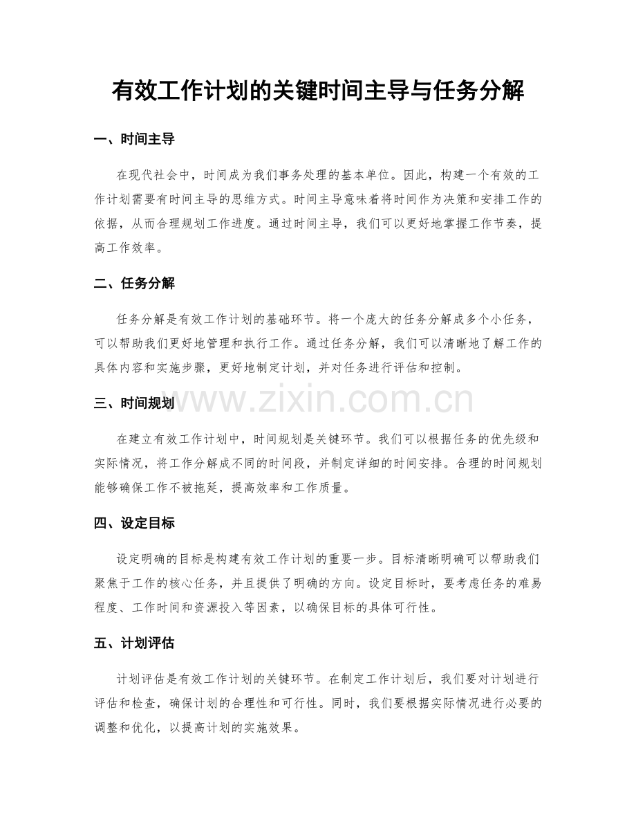 有效工作计划的关键时间主导与任务分解.docx_第1页