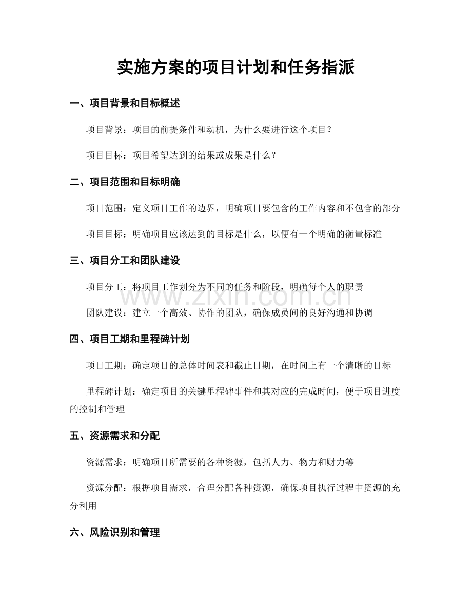 实施方案的项目计划和任务指派.docx_第1页