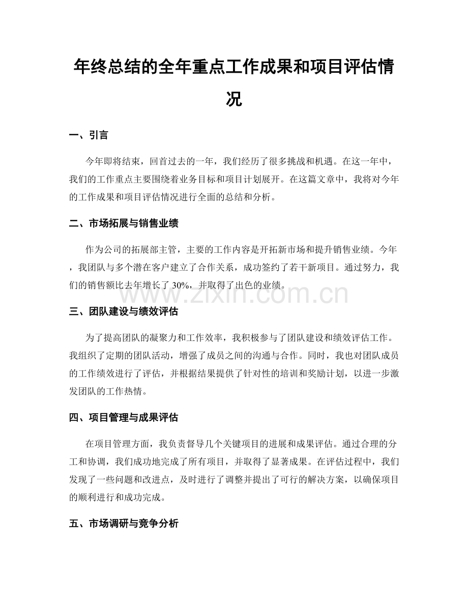年终总结的全年重点工作成果和项目评估情况.docx_第1页