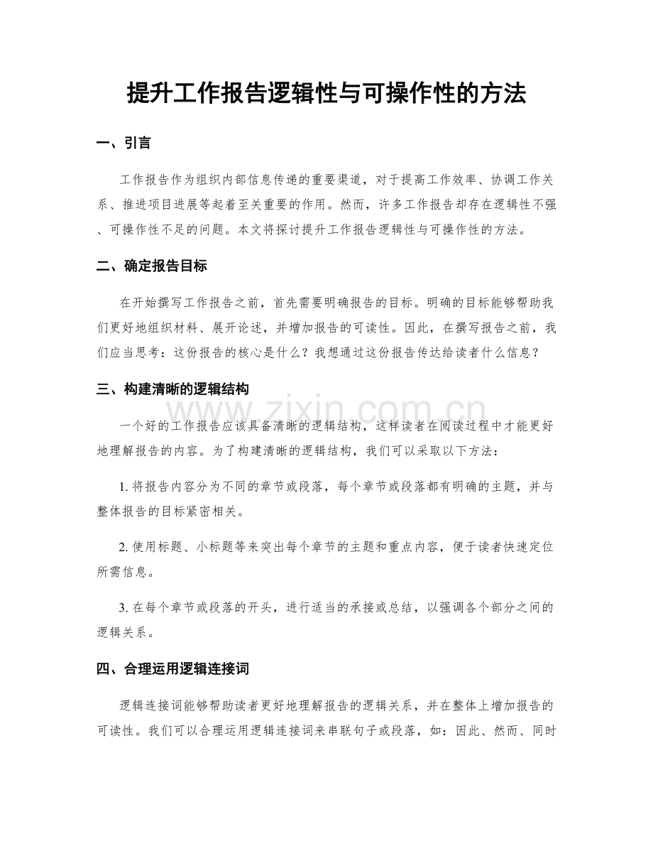 提升工作报告逻辑性与可操作性的方法.docx_第1页