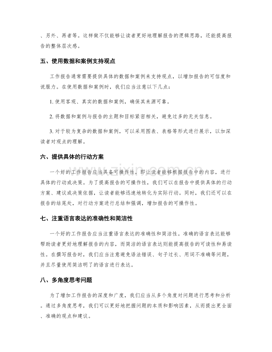 提升工作报告逻辑性与可操作性的方法.docx_第2页