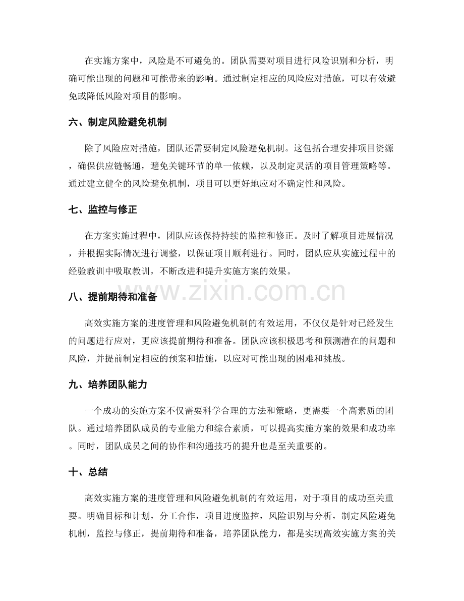 高效实施方案的进度管理与风险避免机制的有效运用.docx_第2页