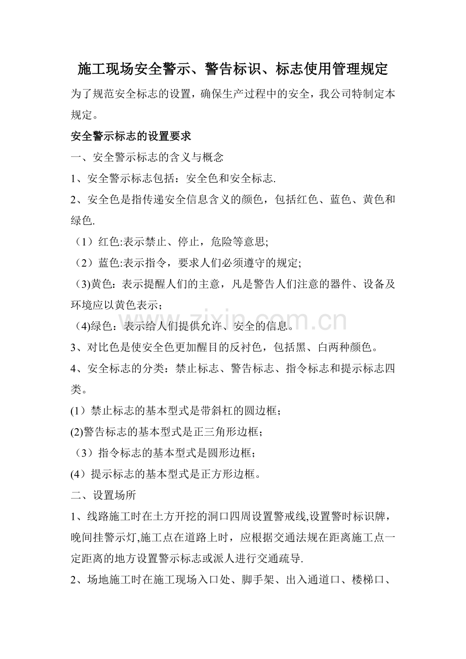 施工安全警示、警告标识.doc_第1页