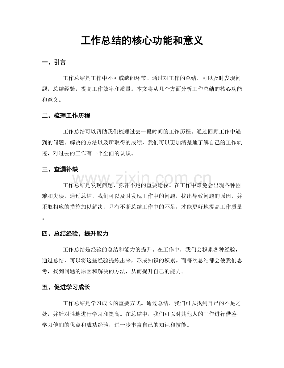 工作总结的核心功能和意义.docx_第1页