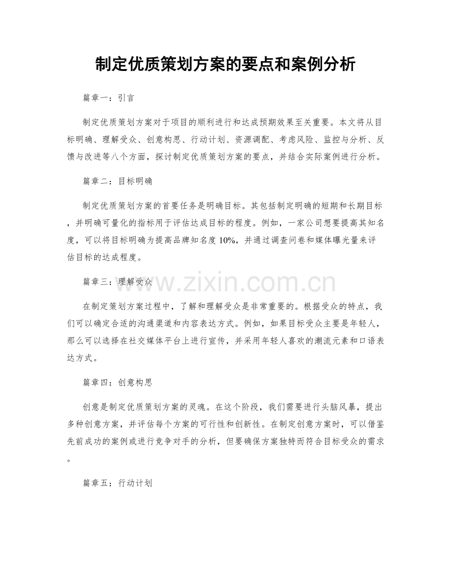 制定优质策划方案的要点和案例分析.docx_第1页