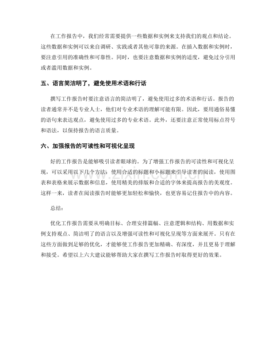 优化工作报告的六大建议.docx_第2页
