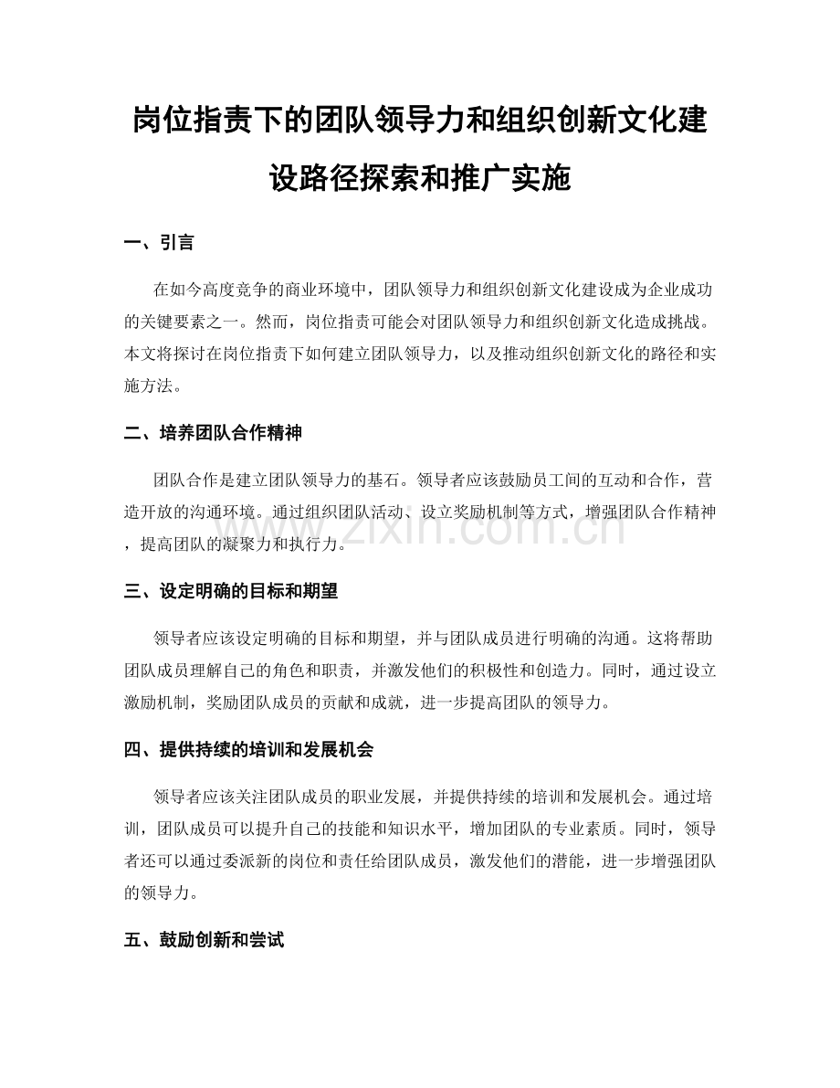 岗位职责下的团队领导力和组织创新文化建设路径探索和推广实施.docx_第1页