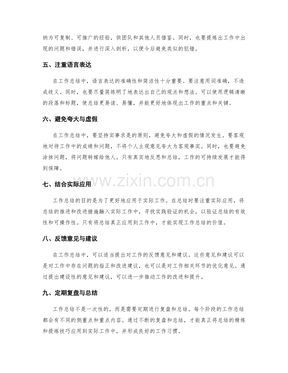 工作总结精炼与提炼的技巧.docx_第2页