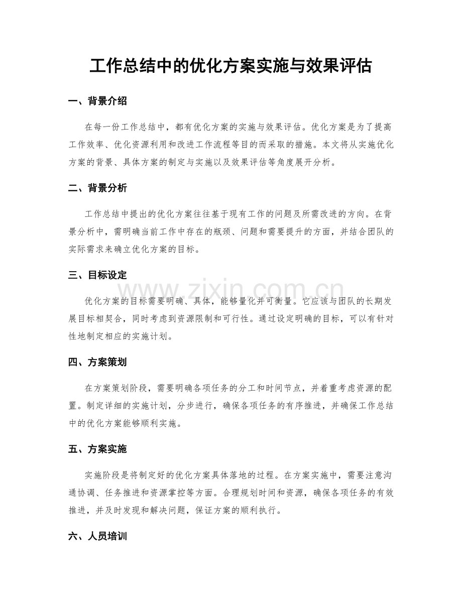 工作总结中的优化方案实施与效果评估.docx_第1页
