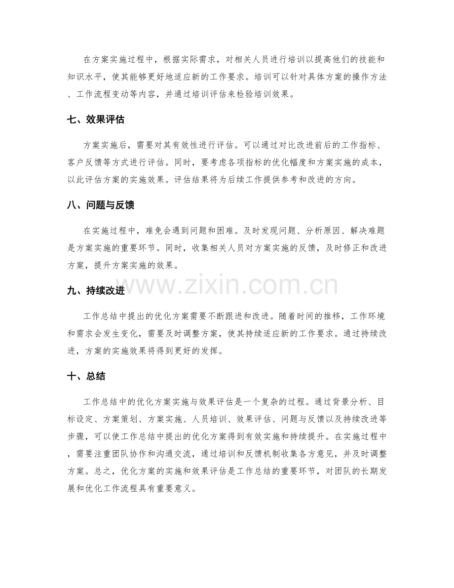 工作总结中的优化方案实施与效果评估.docx_第2页
