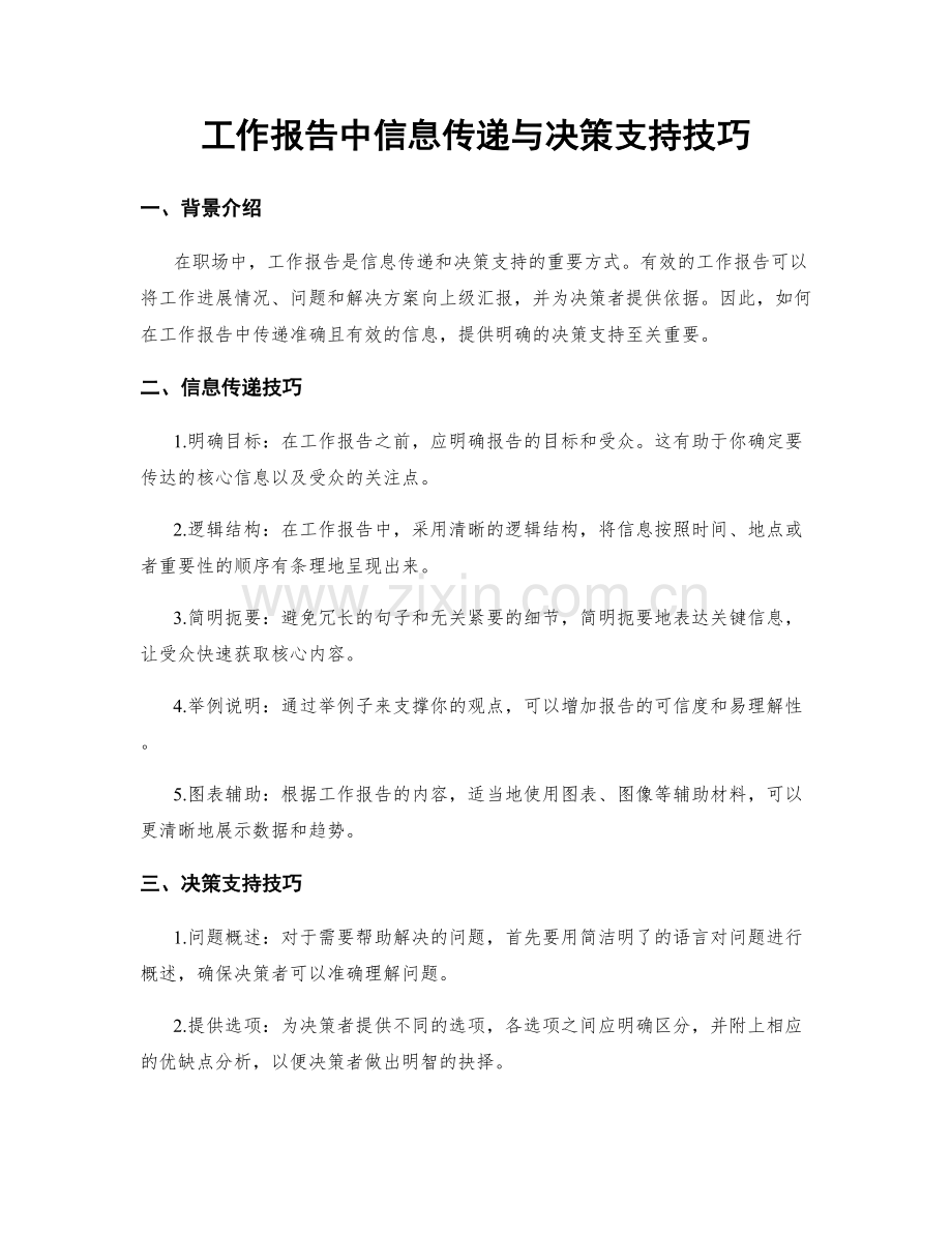 工作报告中信息传递与决策支持技巧.docx_第1页