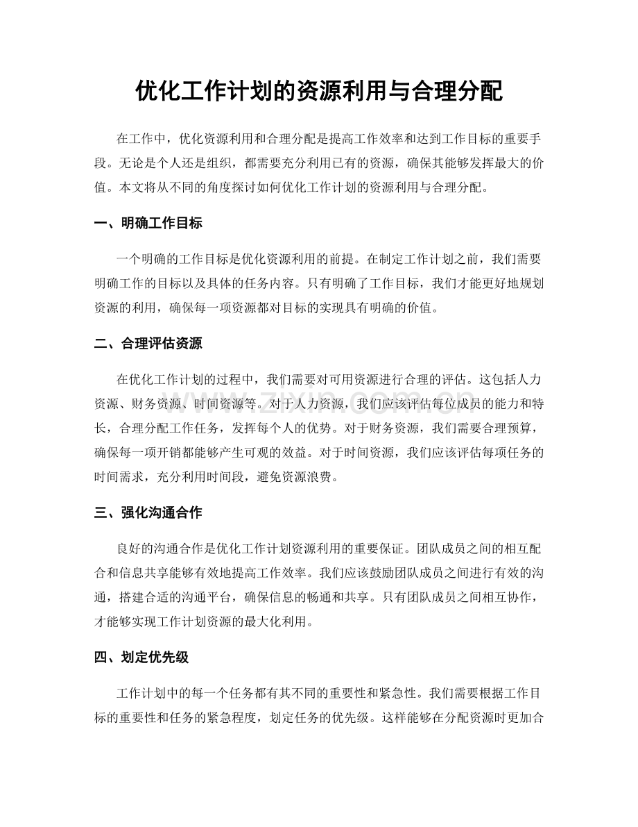 优化工作计划的资源利用与合理分配.docx_第1页