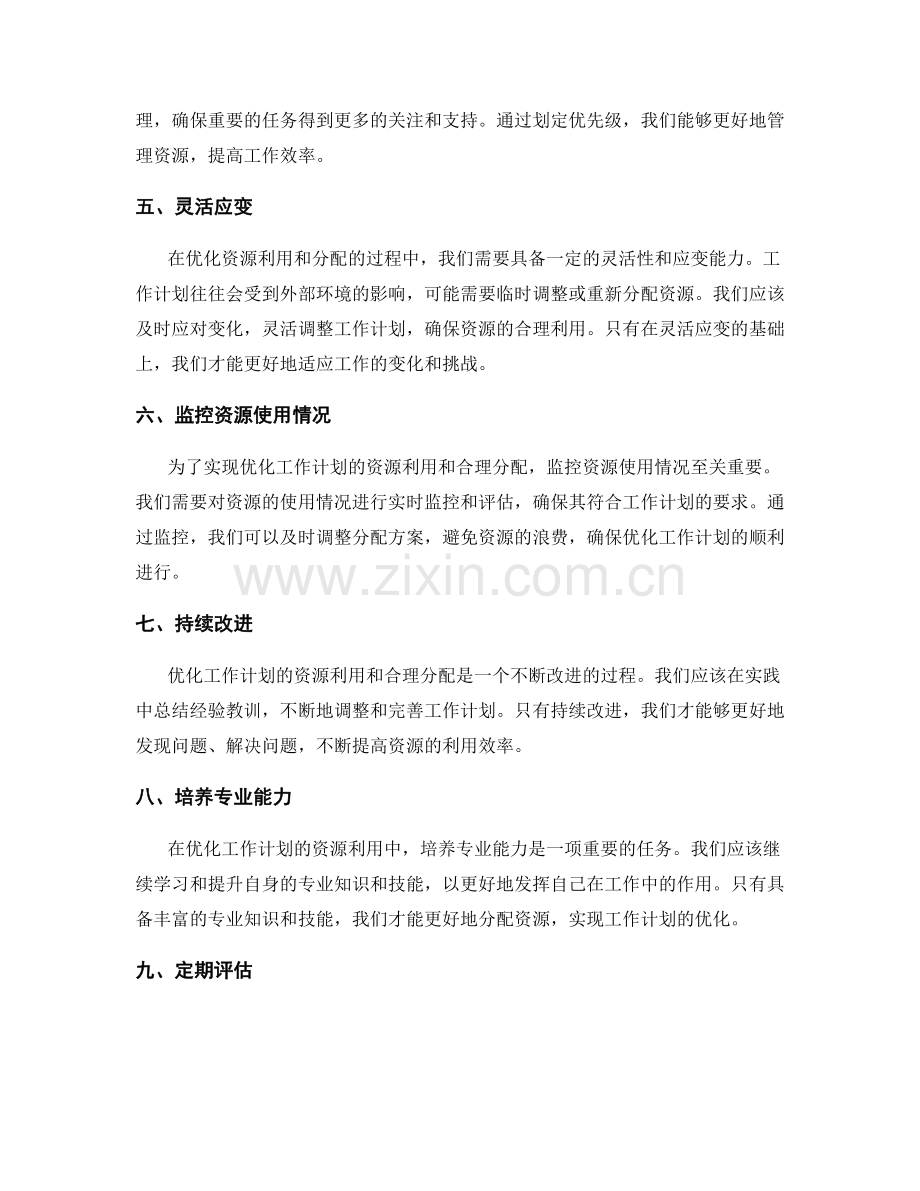 优化工作计划的资源利用与合理分配.docx_第2页