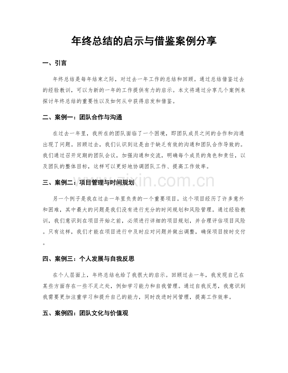 年终总结的启示与借鉴案例分享.docx_第1页