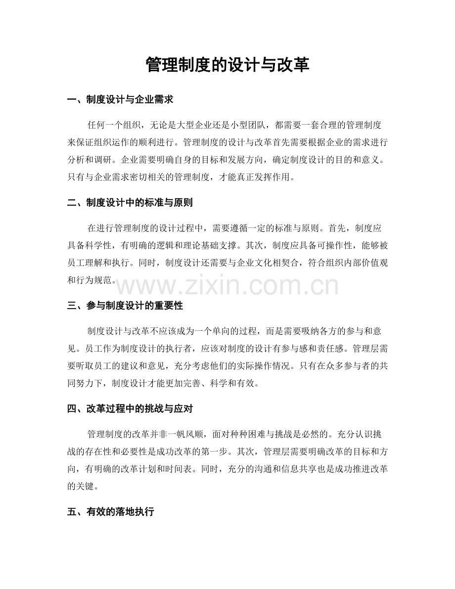 管理制度的设计与改革.docx_第1页