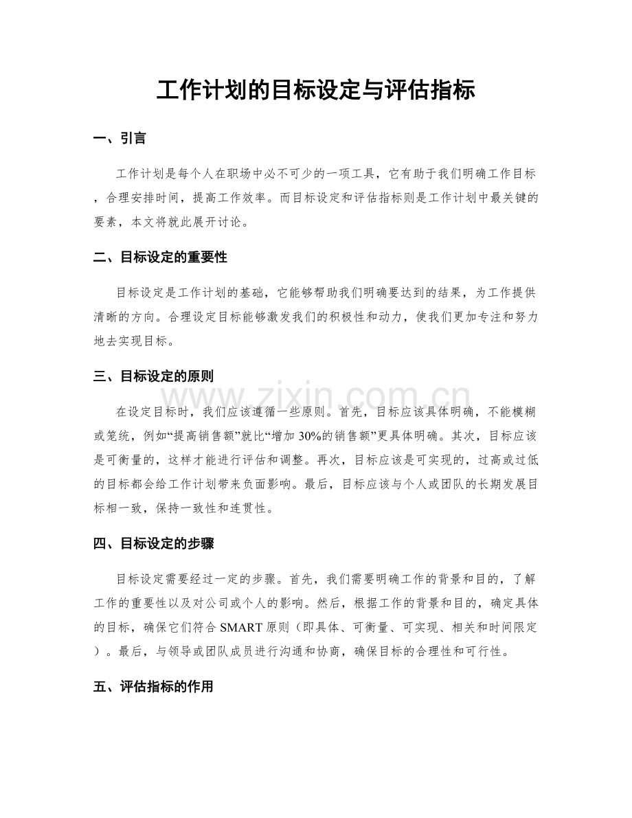 工作计划的目标设定与评估指标.docx_第1页